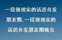 一段很现实的话适合发朋友圈晚安【100句文案精选】 一段很现实的话适合发朋友圈晚安【100句文案精选】