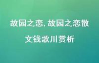 故园之恋散文钱歌川赏析【100句文案精选】 故园之恋散文钱歌川赏析【100句文案精选】