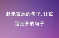 让霉运走开的句子【100句文案】 让霉运走开的句子【100句文案】