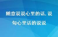 说句心里话的说说【精选100句】 说句心里话的说说【精选100句】