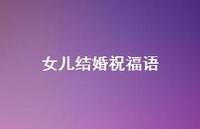 女儿结婚祝福语合集42句精选