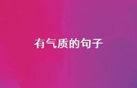 有气质的句子39句汇总 有气质的句子39句汇总