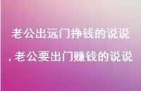 老公要出门赚钱的说说(100句)
