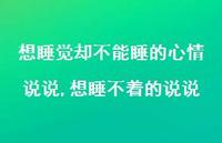 想睡不着的说说(100句)