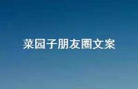 菜园子朋友圈文案【100句精选短句合集】