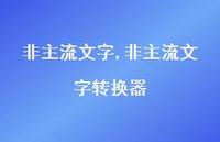 非主流文字转换器【100句文案】 非主流文字转换器【100句文案】