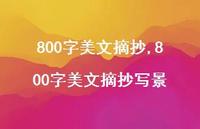 800字美文摘抄写景【100句文案精选】