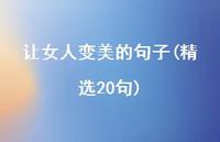 让女人变美的句子(精选20句)57句汇总 让女人变美的句子(精选20句)57句汇总