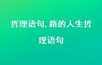 路的人生哲理语句【精品文案100句】 路的人生哲理语句【精品文案100句】