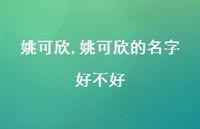 姚可欣的名字好不好【精品文案100句】