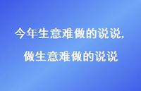 做生意难做的说说(100句)