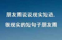 很现实的短句子朋友圈(100句) 很现实的短句子朋友圈(100句)