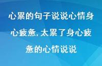 太累了身心疲惫的心情说说【100句文案】 太累了身心疲惫的心情说说【100句文案】