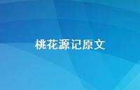 桃花源记原文64句汇总 桃花源记原文64句汇总