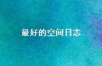 较好的空间日志72句汇总