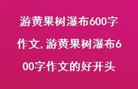 游黄果树瀑布600字作文的好开头(100句)