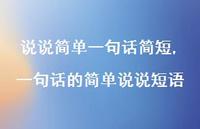 一句话的简单说说短语【100句文案】 一句话的简单说说短语【100句文案】