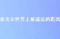 泰戈尔世界上最遥远的距离59句汇总 泰戈尔世界上最遥远的距离59句汇总
