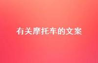 有关摩托车的文案【100句精选短句合集】 有关摩托车的文案【100句精选短句合集】