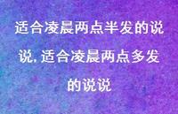 适合凌晨两点多发的说说(100句)