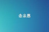 念亲恩68句汇总 念亲恩68句汇总