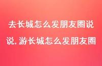 游长城怎么发朋友圈(100句)