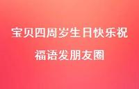 宝贝四周岁生日快乐祝福语发朋友圈合集45句精选