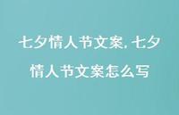 七夕情人节文案怎么写【100句文案精选】