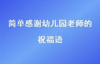 简单感谢幼儿园老师的祝福语52句汇总 简单感谢幼儿园老师的祝福语52句汇总