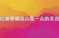 结婚祝福语高级一点的英语合集42句精选 结婚祝福语高级一点的英语合集42句精选
