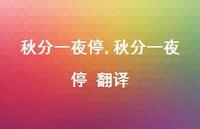 秋分一夜停 翻译【精品文案100句】 秋分一夜停 翻译【精品文案100句】