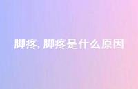 脚疼是什么原因(100句) 脚疼是什么原因(100句)
