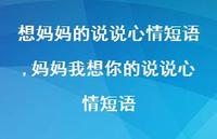 妈妈我想你的说说心情短语【100句文案】 妈妈我想你的说说心情短语【100句文案】