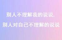 别人对自己不理解的说说【精选100句】 别人对自己不理解的说说【精选100句】