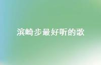 滨崎步较好听的歌69句汇总 滨崎步较好听的歌69句汇总