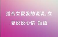 立夏说说心情 短语【100句文案】