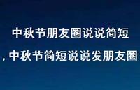 中秋节简短说说发朋友圈【100句文案精选】