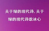 关于绿的现代诗歌冰心【精品文案100句】
