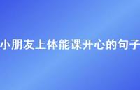 小朋友上体能课开心的句子【100句精选短句合集】