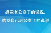 感觉自己老公变了的说说【精选100句】