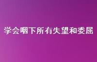 学会咽下所有失望和委屈75句汇总 学会咽下所有失望和委屈75句汇总