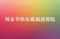母亲节快乐祝福语简短69句汇总 母亲节快乐祝福语简短69句汇总