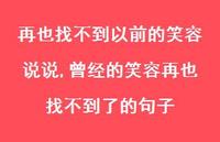曾经的笑容再也找不到了的句子(100句) 曾经的笑容再也找不到了的句子(100句)