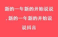 新的一年新的开始说说抖音【精品文案100句】 新的一年新的开始说说抖音【精品文案100句】