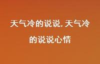天气冷的说说心情【精品文案100句】 天气冷的说说心情【精品文案100句】