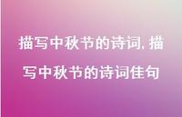描写中秋节的诗词佳句【精品文案100句】