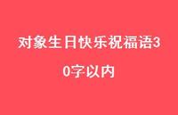 对象生日快乐祝福语30字以内合集59句精选