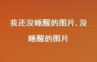 没睡醒的图片(100句) 没睡醒的图片(100句)