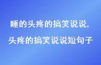 头疼的搞笑说说短句子(100句)