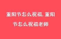 重阳节怎么祝福老师【精品文案100句】
